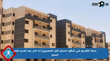 رابط التقديم على شقق «سكن لكل المصريين 7» الآن بعد تمديد فترة الحجز